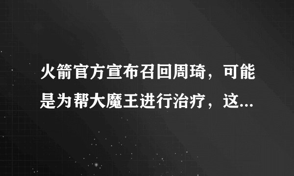 火箭官方宣布召回周琦，可能是为帮大魔王进行治疗，这事你怎么看？
