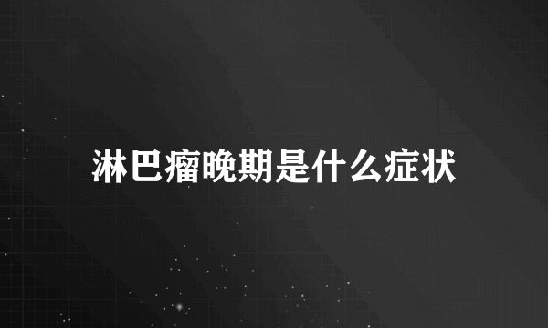 淋巴瘤晚期是什么症状