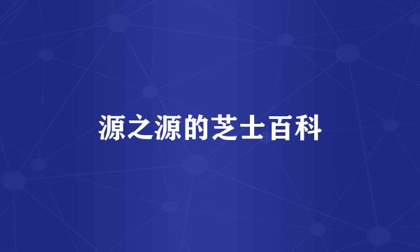 源之源的芝士百科