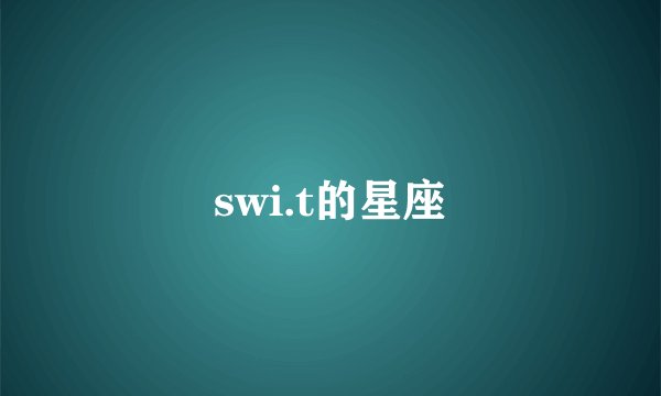 swi.t的星座