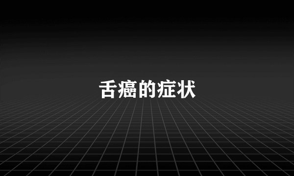 舌癌的症状