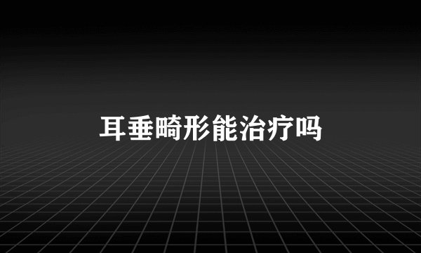 耳垂畸形能治疗吗
