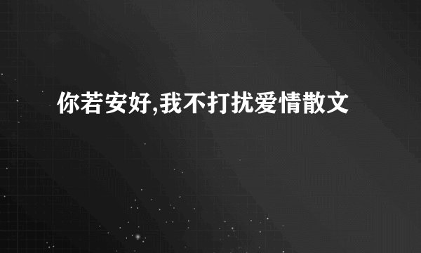你若安好,我不打扰爱情散文