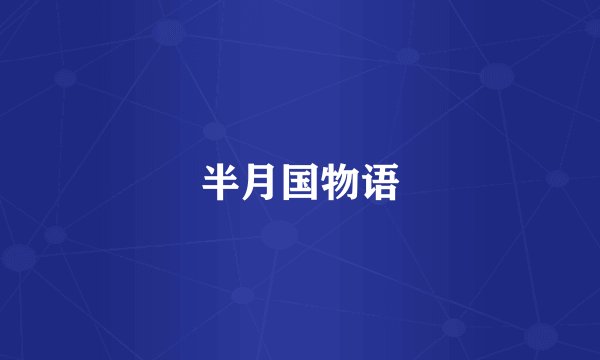 半月国物语