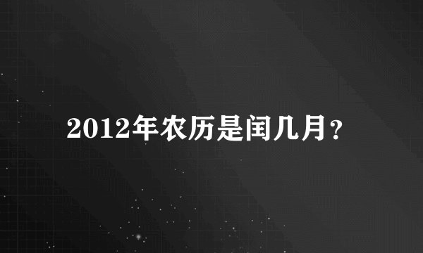 2012年农历是闰几月?