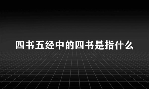 四书五经中的四书是指什么
