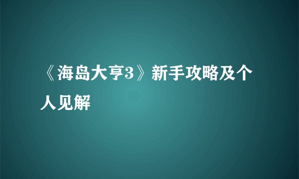 《海岛大亨3》新手攻略及个人见解