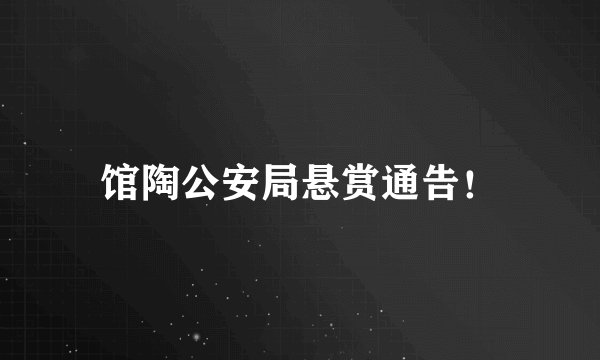 馆陶公安局悬赏通告！