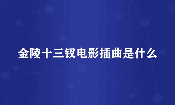 金陵十三钗电影插曲是什么