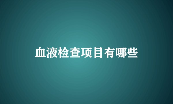 血液检查项目有哪些