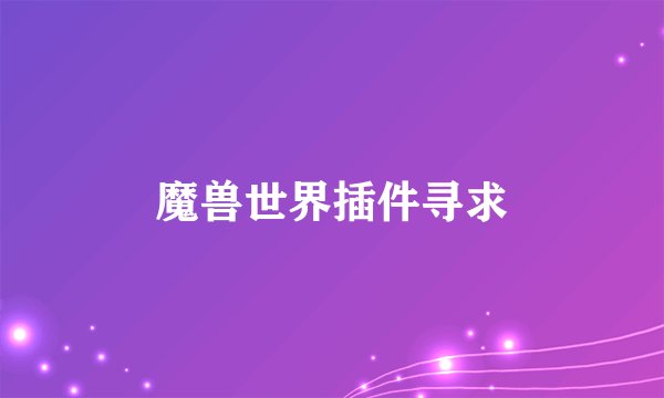 魔兽世界插件寻求