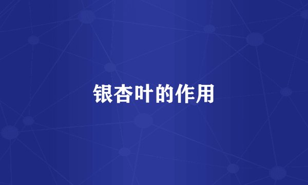 银杏叶的作用