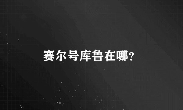 赛尔号库鲁在哪？