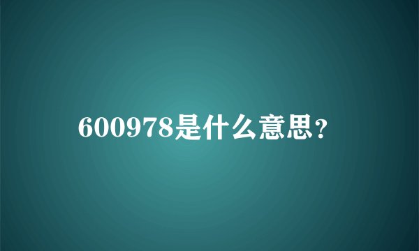 600978是什么意思？