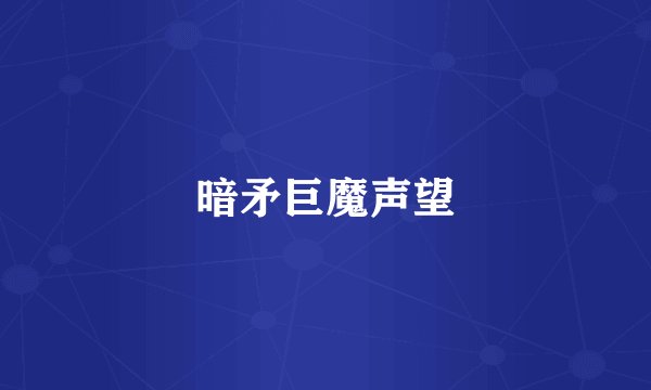 暗矛巨魔声望