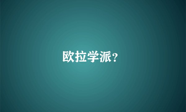 欧拉学派？