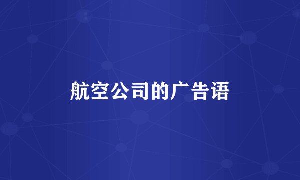 航空公司的广告语