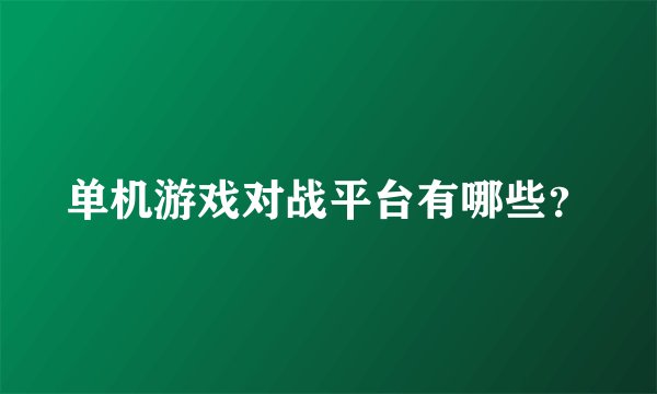 单机游戏对战平台有哪些？