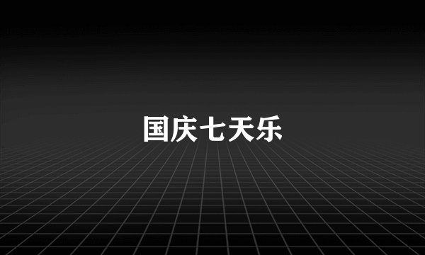 国庆七天乐