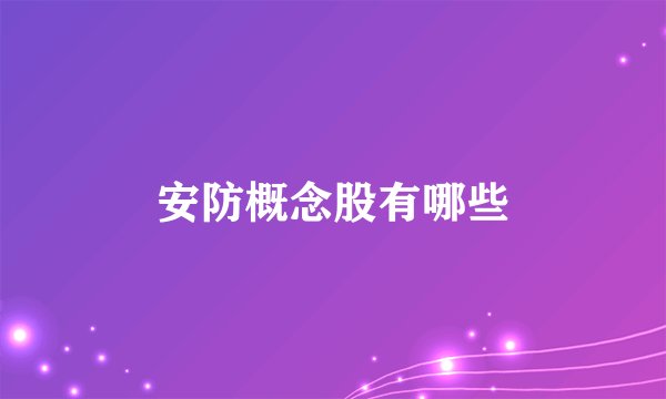 安防概念股有哪些