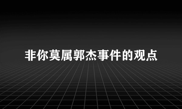 非你莫属郭杰事件的观点