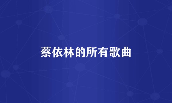 蔡依林的所有歌曲
