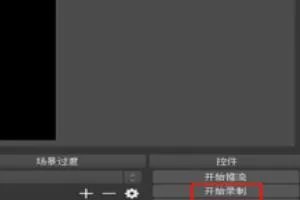 怎么用OBS录制视频？