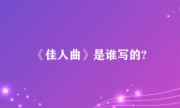 《佳人曲》是谁写的?