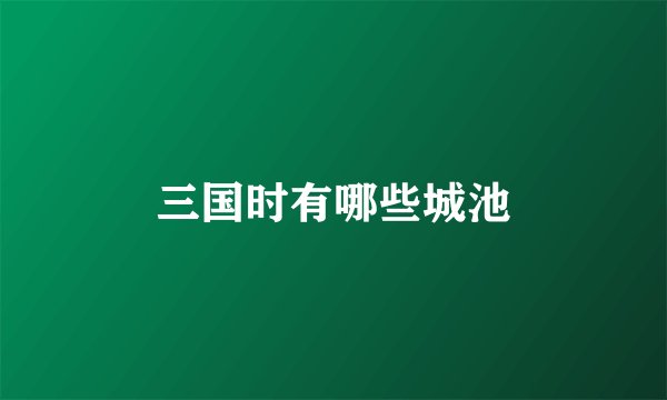 三国时有哪些城池