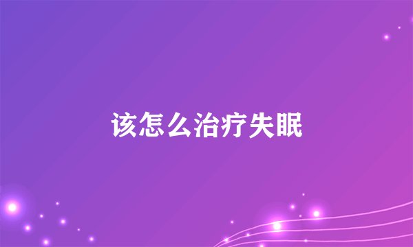 该怎么治疗失眠