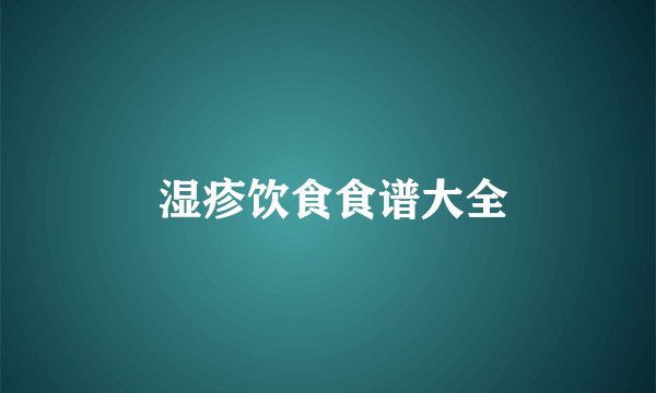 湿疹饮食食谱大全