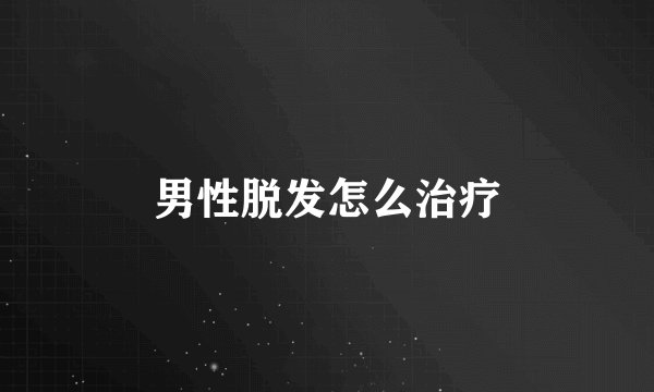 男性脱发怎么治疗