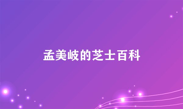 孟美岐的芝士百科