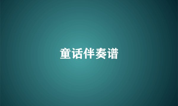 童话伴奏谱