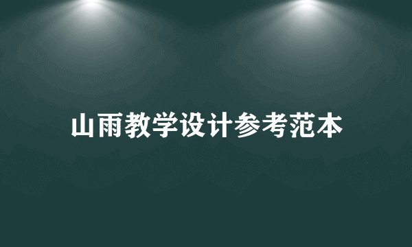 山雨教学设计参考范本