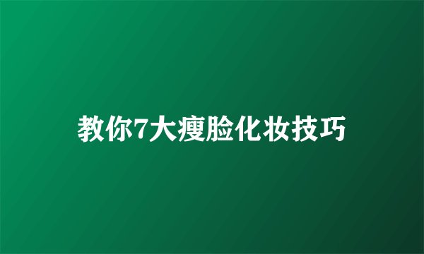 教你7大瘦脸化妆技巧