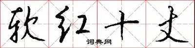 软红十丈