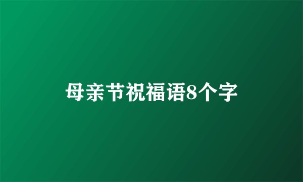 母亲节祝福语8个字