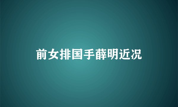 前女排国手薛明近况