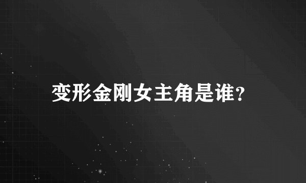 变形金刚女主角是谁?