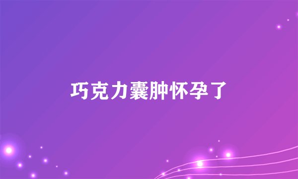 巧克力囊肿怀孕了