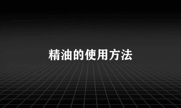 精油的使用方法