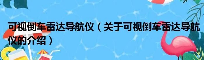可视倒车雷达导航仪(关于可视倒车雷达导航仪的介绍)