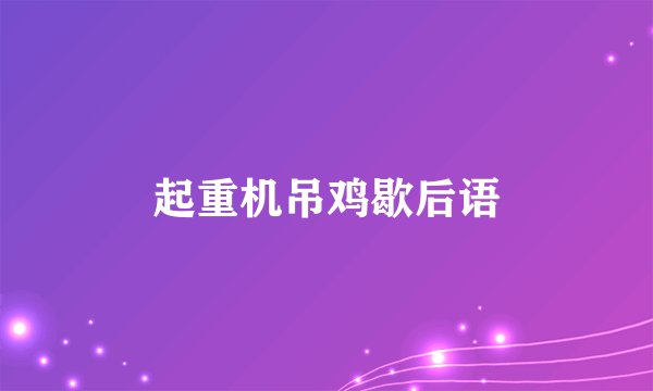起重机吊鸡歇后语