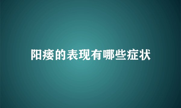 阳痿的表现有哪些症状