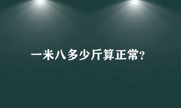 一米八多少斤算正常？