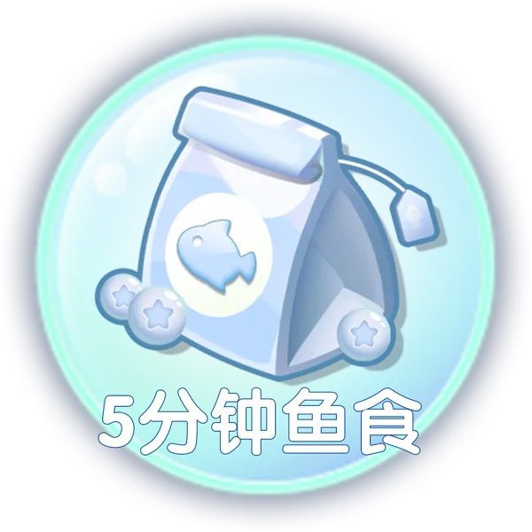 《萌鱼泡泡》萌鱼攻略(一)· 喂食篇