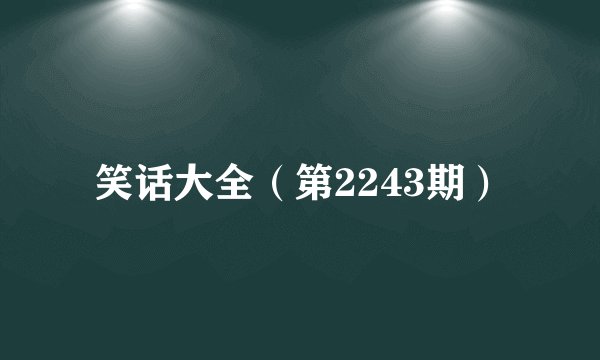 笑话大全（第2243期）