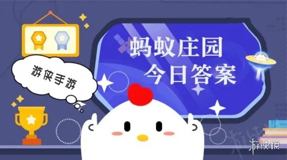 8月9日蚂蚁庄园答案 蚂蚁庄园每日答题答案大全