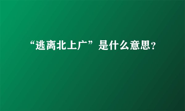 “逃离北上广”是什么意思？